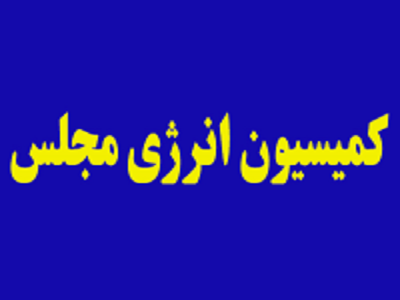 حمایت کمیسیون انرژی مجلس از آزاد سازی قیمت قیر